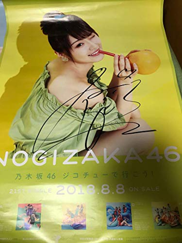 人気限定SALE】 乃木坂46 高山一実 直筆サイン入りポスター 大当たり